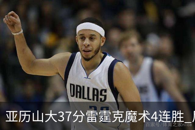 亚历山大37分雷霆克魔术4连胜 尼克斯力克灰熊