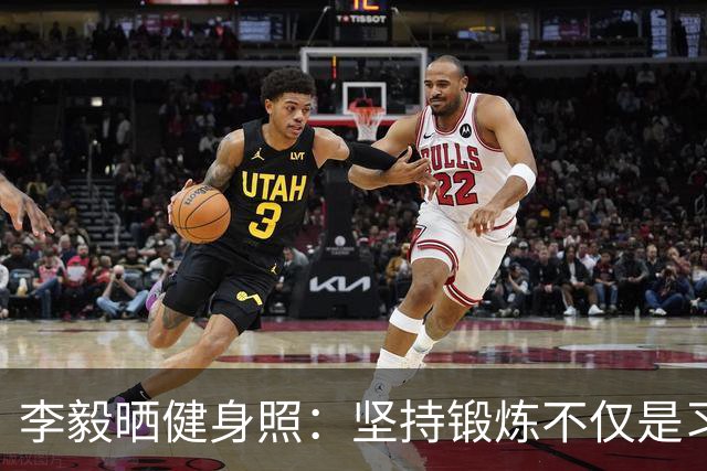 李毅晒健身照：坚持锻炼不仅是习惯 更是生活态度
