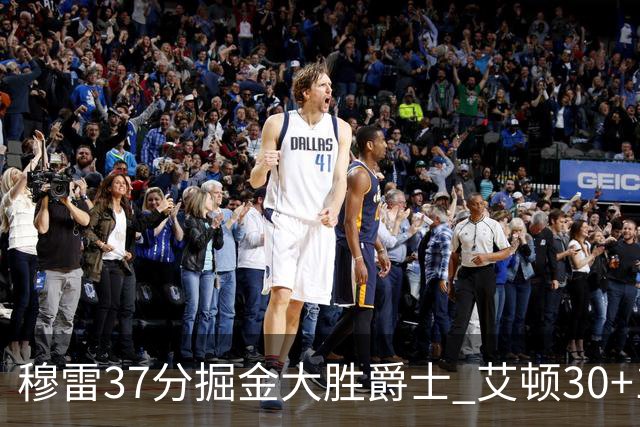 穆雷37分掘金大胜爵士 艾顿30+19开拓者胜猛龙