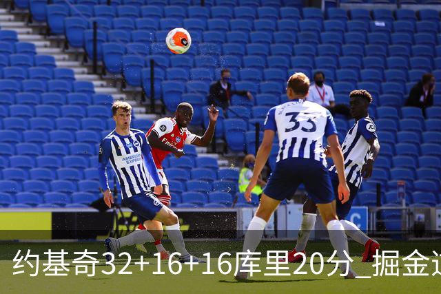 约基奇32+16+16库里20分 掘金逆转勇士3连胜